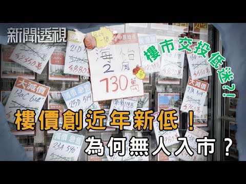 樓市寒冬持續 買家持觀望態度 發展商難捱|新聞 | 時事 | 資訊節目 | 新聞透視|News Magazine