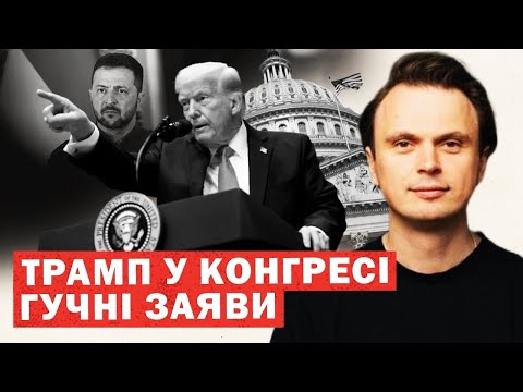 Виступ Трампа по Україні. Скандали у Конгресі. Рішення по Зеленському. Аналіз та інсайди