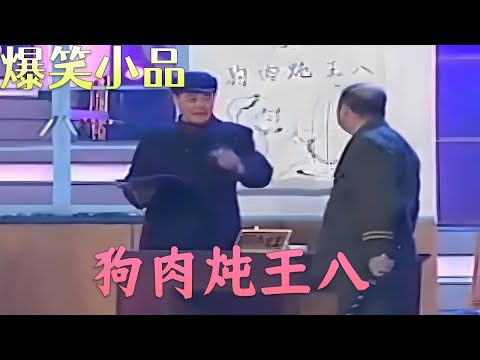 赵本山、范伟经典小品，狗肉炖王八，笑死人不偿命系列！#小品 #搞笑 #funny #欢乐时刻