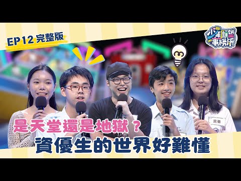 是天堂還是地獄？資優生的世界好難懂！ #少年願望事務所｜第二季EP12完整版｜公視