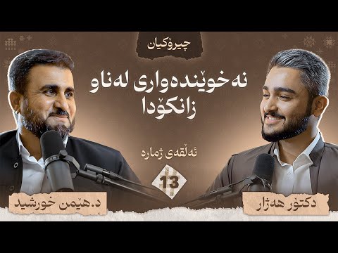 د.هێمن خورشید چیرۆکی ژیانی خۆی دەگێڕێتەوە / چیرۆکیان #13