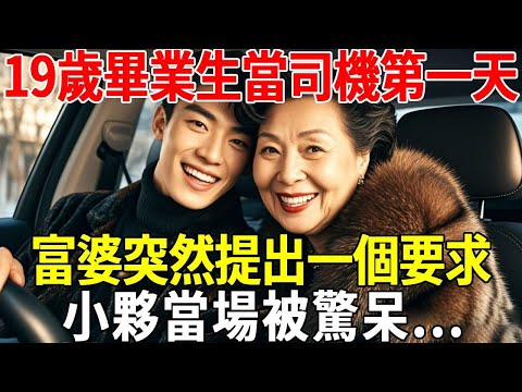 19歲畢業生當司機第一天，富婆突然提出一個要求，小夥當場被驚呆...#蝴蝶飛飛 #民間故事 #奇聞趣事 #古代小說#懸疑#老年情感