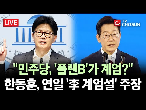 [🔴 무조건 간다 LIVE] 한동훈 "李, '재판 재개돼도 계엄 안 한다' 한 마디면 돼"