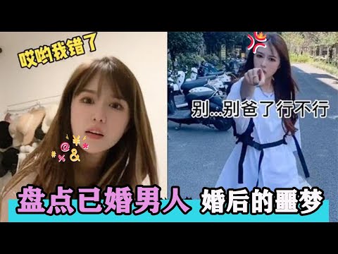 盘点已婚男人婚后的噩梦:和媳妇斗智斗勇,只有成婚多年才懂