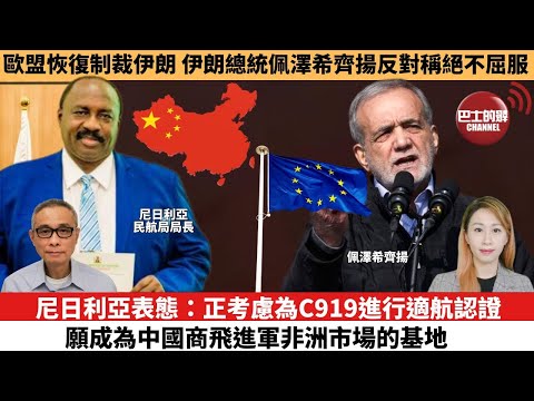 【每日焦點新聞 】尼日利亞表態：正考慮為C919進行適航認證，願成為中國商飛進軍非洲市場的基地。歐盟恢復制裁伊朗，伊朗總統佩澤希齊揚反對稱絕不屈服。25年09月30日