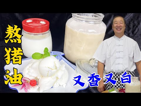 Boiling Lard with Water or Oil? Chefs teach you the right way to do it #OldNorthEastCuisine