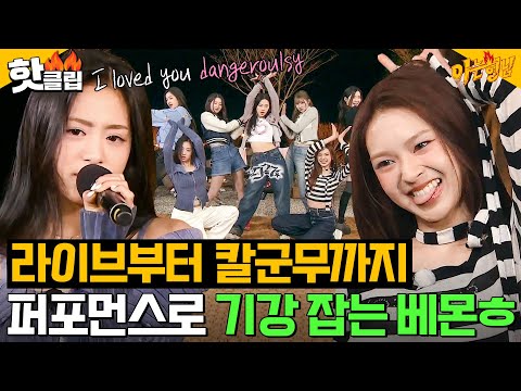 ＜Dangerously＞부터 ＜SHEESH＞까지❤ 라이브 씹어먹는 베이비몬스터(BABYMONSTER) 퍼포먼스 모음｜아는 형님｜JTBC 240413 방송 외