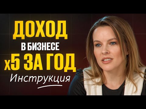 Простая ИНСТРУКЦИЯ увеличения прибыли в 5 раз за год для любого бизнеса