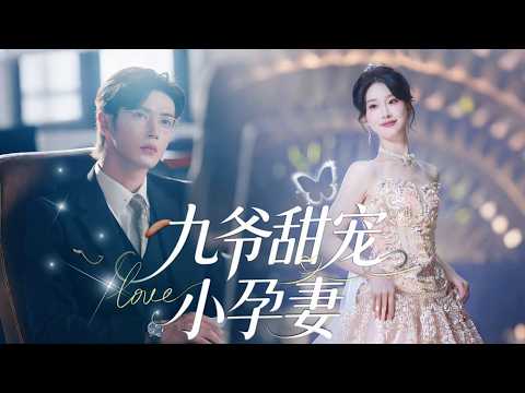 一口氣看完【九爺甜寵小孕妻】重生遇良人!宋惜惜被首富蕭九夜寵入骨,甜寵恩愛閃瞎眼,兩人聯手,渣男賤女的報應來了?