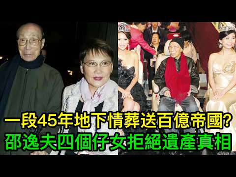 一段45年地下情葬送百億帝國?四個仔女拒絕遺產真相,邵逸夫生前最後悔嘅嗰個決定