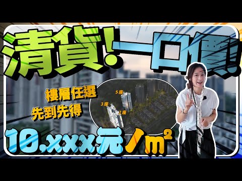 中山樓盤｜傲峰天御｜備受港人關注的樓盤又降價｜清棟清貨10,xxx元/㎡｜樓層任選｜精裝現樓｜即買即入住｜港人買樓必看｜中山買樓 ｜中山地產｜中山經紀｜中山買樓指南｜大灣區地產｜中山房探｜大灣區樓盤｜