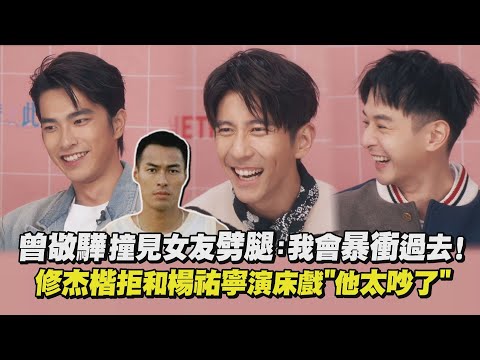 【此時此刻】曾敬驊路上撞見女友劈腿：我會暴衝過去！ 修杰楷拒和楊祐寧演床戲"他太吵XD" | 完全娛樂