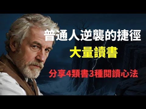 為什麼一定要多讀書？這是我看過最透徹的答案。4 個維度揭秘讀書如何重塑一個人，最後 3 個技巧太絕了