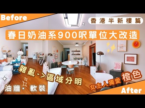 【Kira Vlog】我要做個收納師ep.52| 《素人家居改造系列》 春日奶油系900呎半新樓大改造🧡為BB打造舒適玩樂區🧸突出搶眼顏色裝飾配￼柔和牆身變出幾個打卡區✨