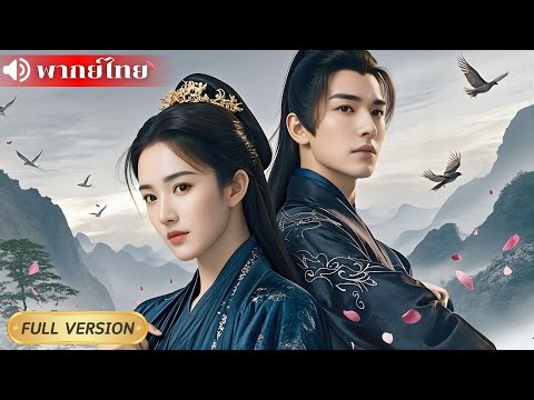 สาวเกิดใหม่หวังล้างแค้นให้ครอบครัว! ปลอมตัวบุกวังแต่พลาดผูกพันอ๋องหนุ่ม จากศัตรูกลายเป็นรักร่วมชะตา