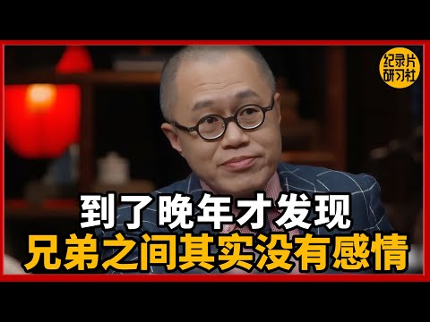 人到老了才明白，兄弟姐妹之间，其实没有真正的感情。#圆桌派 #历史 #文化 #聊天 #纪实 #窦文涛 #马未都 #马家辉 #黄晓丹 #熱門 #推薦 #香港