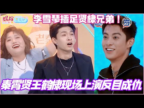 Did Li Xueqin interfere in Qin Xiaoxian and Wang Hedi's relationship? The Qin Xiaoxian and Wang H...