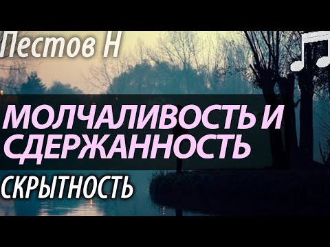 Как научиться Молчать? Скрытность. Пестов Николай