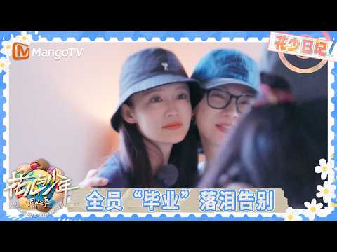 EP13花少日记：花少团全员含泪告别 李沁最后要笑着跟大家说再见 | 花儿与少年·同心季 Divas Hit the Road | MangoTV