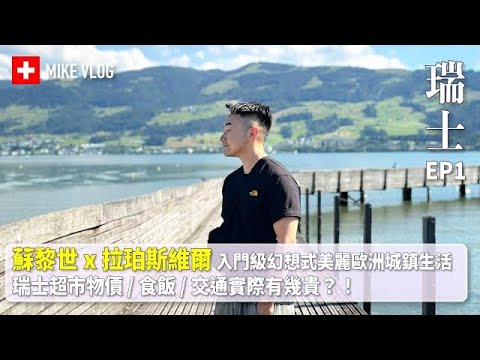 【瑞士】蘇黎世兩天美麗之旅, 餐廳/超市物價到底有幾貴？交通方法 #瑞士 #歐洲  #MikeYuen #瑞士通 #瑞士物價 #蘇黎世