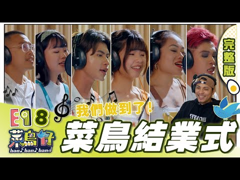 【菜鳥仔Band Band Band】完整版EP8｜最終章！嘎嘎潘俊佳神助攻 幫菜鳥仔圓夢完成新歌MV！爆笑幕後花絮大放送 6人最真實的內心話全說了！｜音樂創作養成實境｜公視台語台
