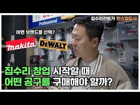 집수리창업 준비중이라면 이런공구 구매하세요