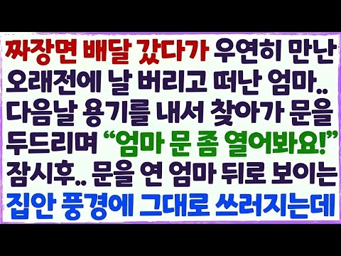 💕(신청사연) 짜장면 배달 갔더니 오래전 날 버린 엄마가 음식을 받길래 다음날 찾아가 문을 두드리자 잠시후 문이 열리고 기절하는데 /감동사연/사이다사연/라디오드라마/사연라디오💕