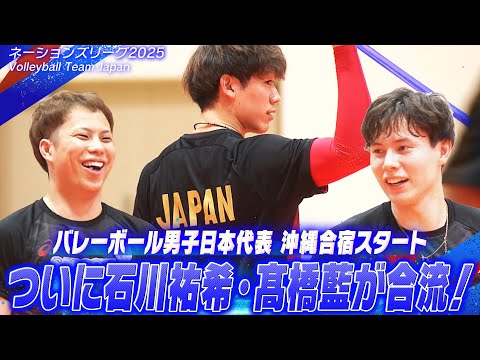 【ついに石川祐希・髙橋藍が合流！】パリ五輪メンバーを加え沖縄合宿スタート「バレーボールって楽しいですね」【ネーションズリーグ2025】Volleyball Team Japan