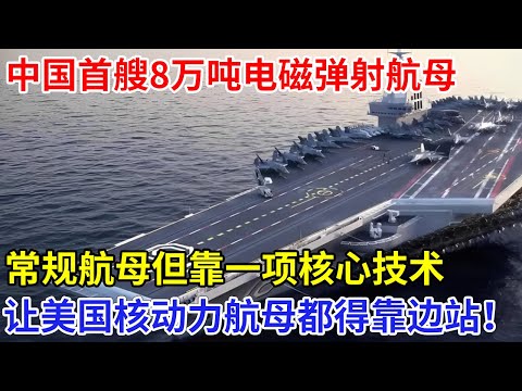 中国首艘电磁弹射航母下水，排水量超8万吨可起降歼-15D，常规航母但靠一项技术，让美国核动力航母都得靠边！【创新中国】科技