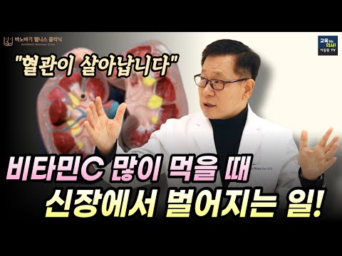 비타민C 먹지 말라고 누가 그래? 요로결석, 신장결석 걱정없이 비타민C 먹는법, 이왕재 박사님 무삭제 영상