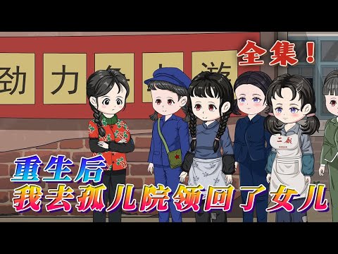 全集！🔥《重生後，我去孤兒院領回了女兒》🎉重新回領養孩子的這一天，看著眼前的丈夫，想起前世她替丈夫養父母還有私生女。這一世她要找回被丈夫扔了的女兒，遠離渣男，遠離極品婆家。#汪汪有聲書 #穿越 #小說