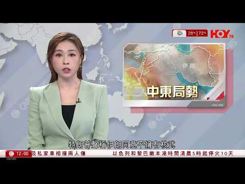 有線新聞 午間香港新聞|中東局勢|以色列黎巴嫩停火10天 特朗普:真主黨亦會遵守|特朗普:伊朗同意不再擁核,戰事很快結束|宏福苑聽證會|棚架工:水喉救火二三十秒後就沒水|HOY TV|20260417