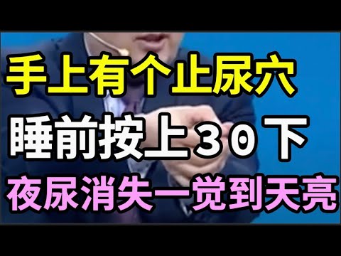 夜尿多、醒得早还睡不着？手上有个止尿穴，按10下，不花1分钱就能补肾壮阳，夜尿消失，一觉睡到天亮！【本草养生大智慧】