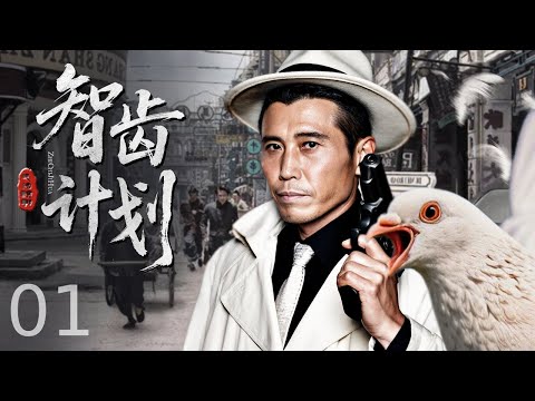 【谍战剧全集】智齿计划 01丨草根特工组潜伏敌营，用 “土办法” 智斗专业特务，在刀尖上完成致命任务 （姜武、吴越）#好剧 #全集 #谍战剧 #战争 #姜武 #吴越 #李乃文 #谍迷影工场