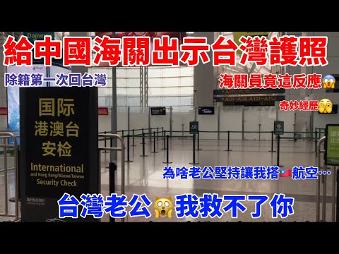 除籍第一次回台灣，給中國海關出示台灣護照，海關員竟這反應😱台灣老公罵 你這樣，我救不了你！ 摩沙淺淺