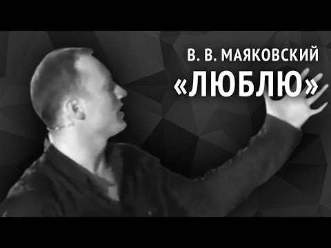 Владимир Маяковский. Люблю