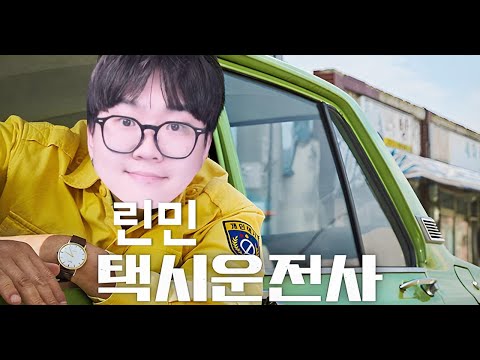 극찬의연속 린민택시 [봉누도 1편]