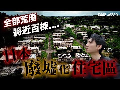獨自走在荒無人煙的詭異鬼城.... 竟巧遇當地住戶得知背後真相！｜深日本 千葉團地