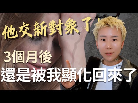 如何從很努力顯化卻失敗、做了儀式、去算了命他卻交了新對象…用這三個關鍵，把他吸引回來了！