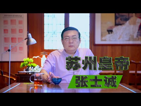 老梁：苏州皇帝张士诚 人间正道是沧桑