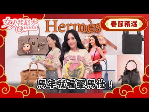 【春節精選】馬年就看愛馬仕!女星頂級珍藏精彩回顧! #春節精選 #愛馬仕 #女人我最大