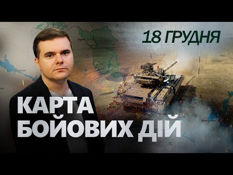 ⚡️ПОКЛАЛИ цілий полк окупантів! Куп’янськ ЗА УКРАЇНОЮ - є ДОКАЗИ. Карта БОЙОВИХ ДІЙ 18.12