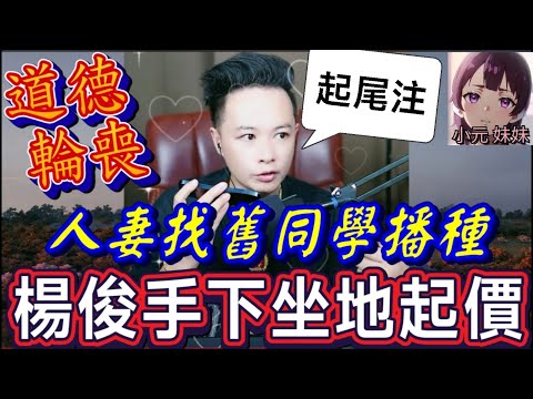道德淪喪！ 人妻找舊同學精子「播種」！老公驗DNA崩潰！天明贖回珍寶！楊俊手下坐地起價！劇情高潮迭起！| 華哥講情感 #廣東話 #撐粵語 WAH 8 10