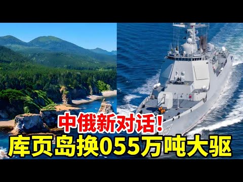 中俄新对话！俄用库页岛开发权换中国055万吨大驱，中国会答应吗？#地理 #科普 #看世界 #俄罗斯 #055大驱