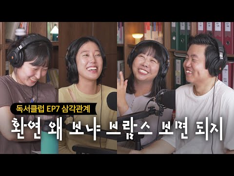 "내일 봬요 누나" 돌진하는 연하와 신경쓰이게 하는 X, 당신의 선택은?| 프랑수아즈 사강 『브람스를 좋아하세요...』 [독서클럽 EP7]