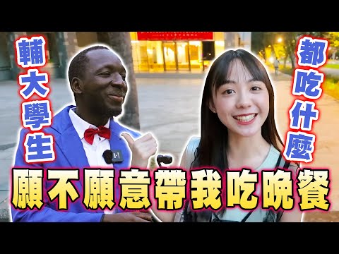 隨機找輔大生帶我吃晚餐👩‍🎓挑戰上一個人點什麼就吃什麼😋神秘514巷到底是賣什麼？🤔【黑色星期五】#147  Taiwan University student take me to eat？