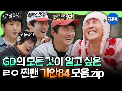 [굿데이] 지디의 머리부터 손끝까지 모든 게 다 궁금한 성덕84의 찐팬 모먼트 모음집ㅣ#GD #기안84 MBC250216방송