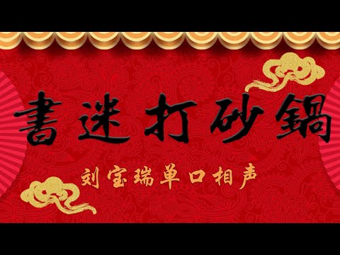 《书迷打砂锅》刘宝瑞单口相声
