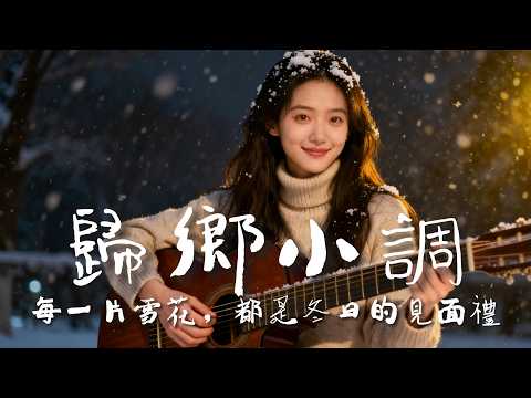 【歸鄉小調】｜2025超好聽華語民谣歌单｜工作・放鬆・疗愈最佳背景音樂 |原創民謠抒情歌曲✨｜舒緩療愈系歌單 🎧 #华语民谣 #疗愈歌曲 #民謠吉他 #華語流行歌曲#讀書音樂#放鬆音樂