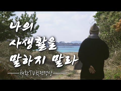 ☯ 아무리 친해도 이 15가지를 말하지 말라. 나의 사생활을 말하지 말라